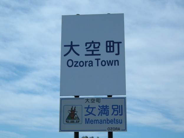 大空町（女満別）