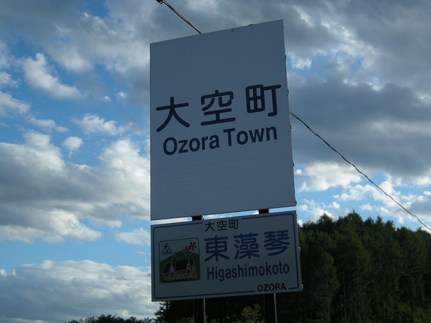 大空町（東藻琴）