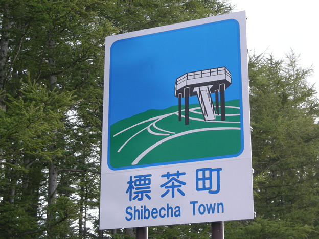 標茶町