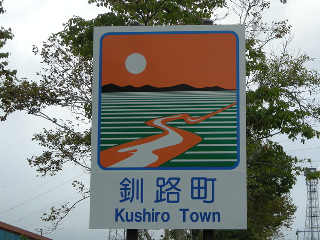 釧路町