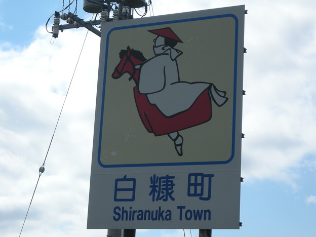 白糠町