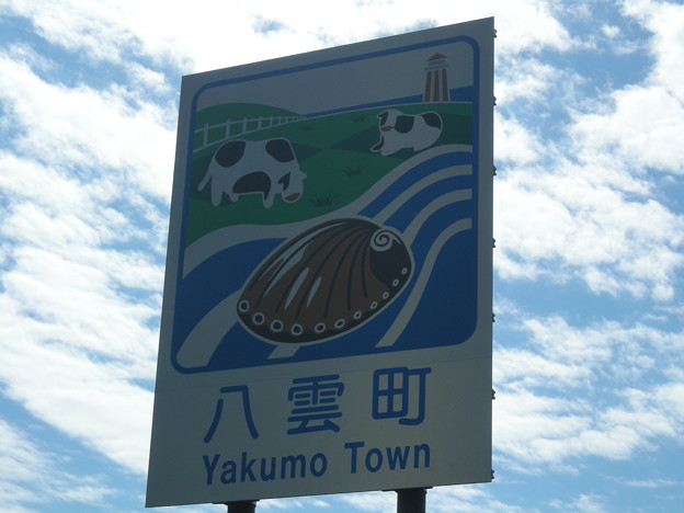 八雲町