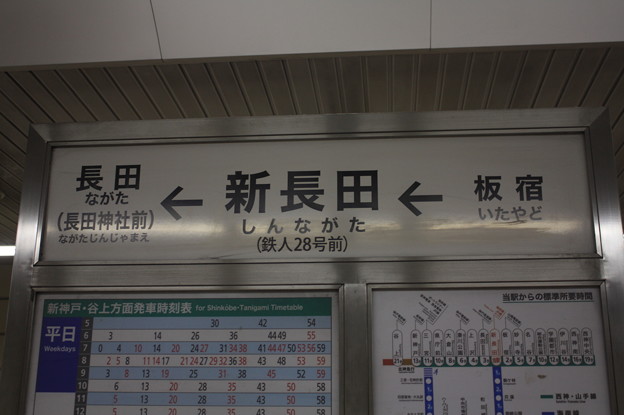 神戸市営地下鉄西神 山手線 新長田駅 駅名標 写真共有サイト フォト蔵