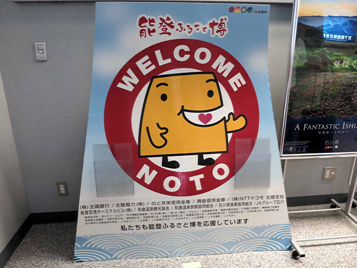 能登のキャラ?
