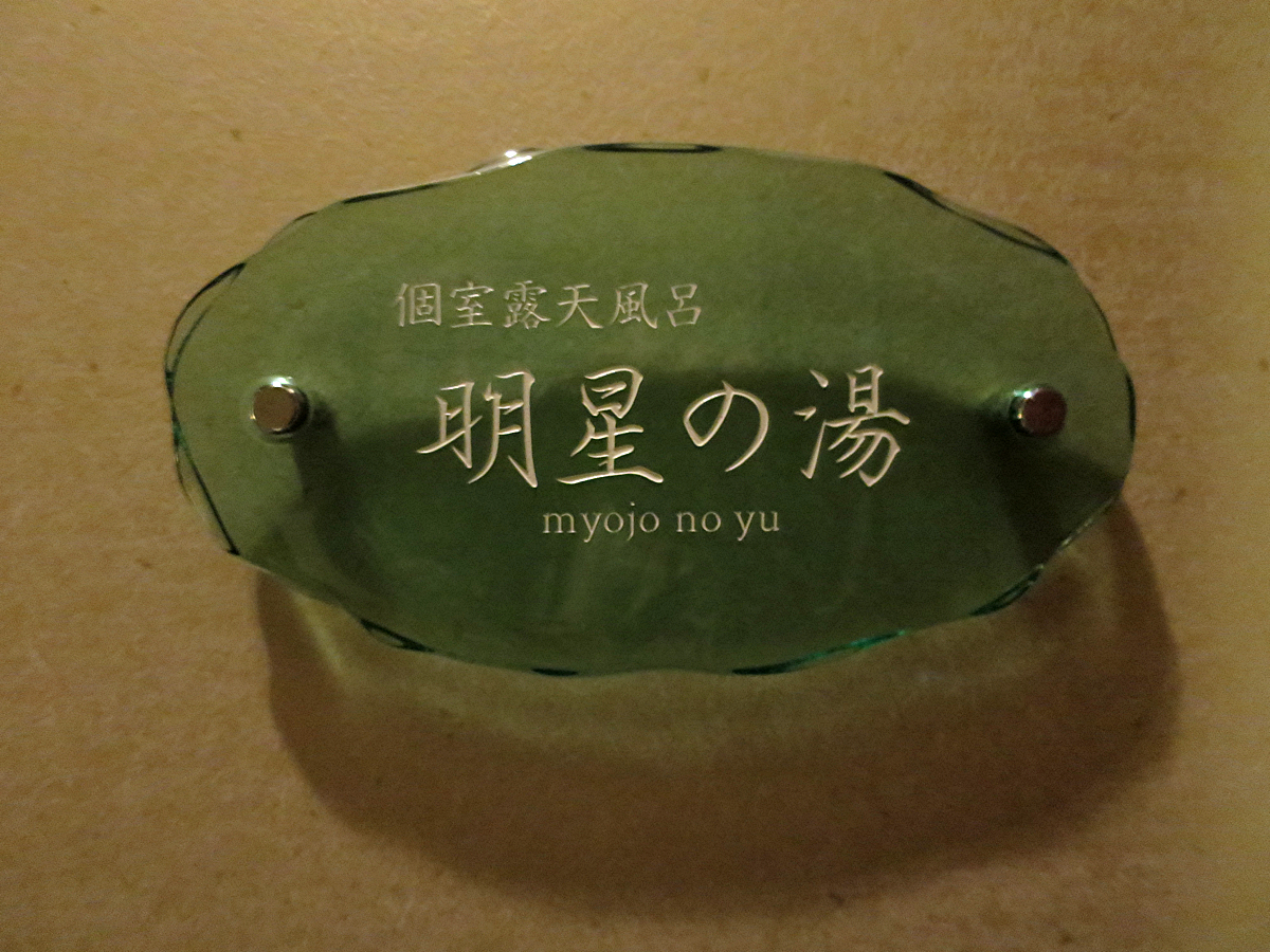 貸し切り風呂看板1