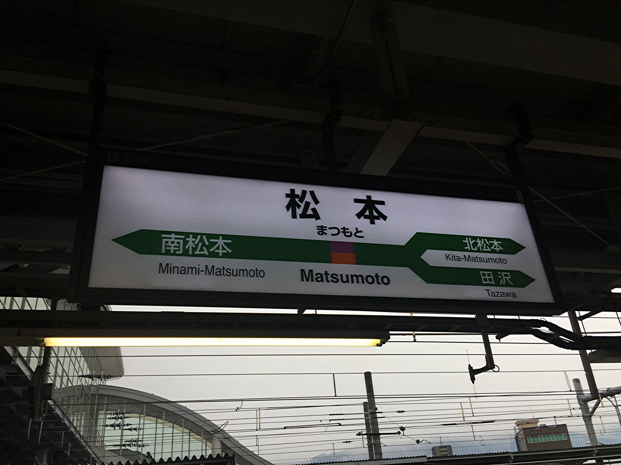松本駅