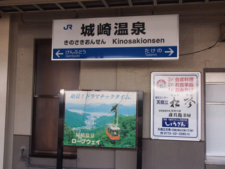 城崎温泉駅