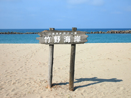 竹野浜