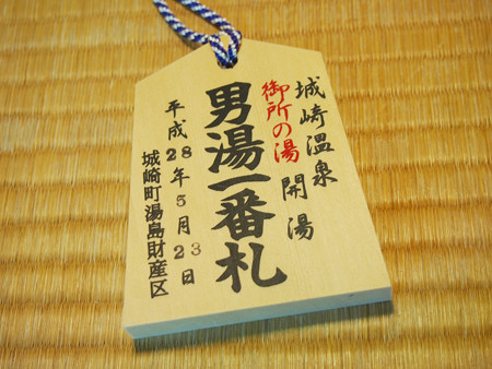御所の湯 一番札