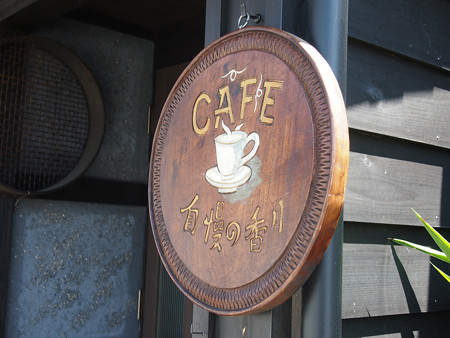 つじや珈琲店