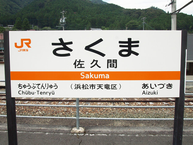 佐久間駅