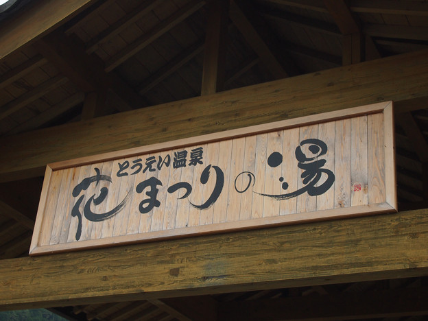 とうえい温泉