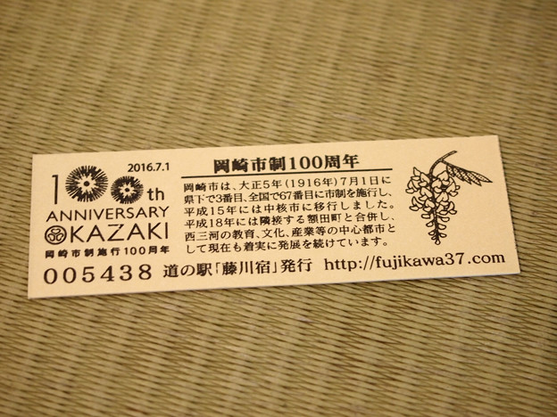 道の駅藤川宿 記念きっぷ