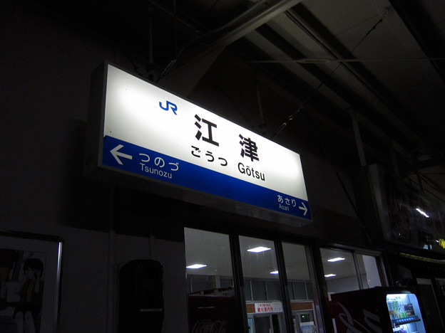 江津駅