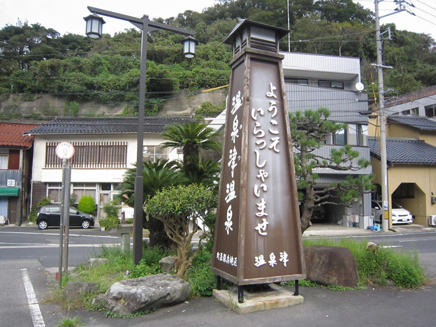 温泉津