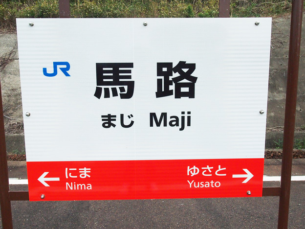 馬路駅