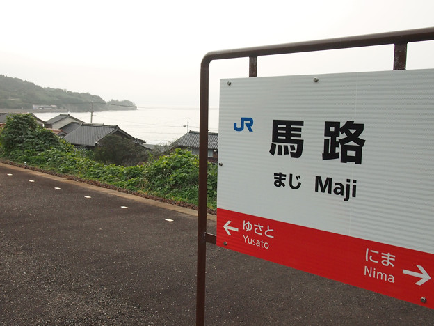 馬路駅
