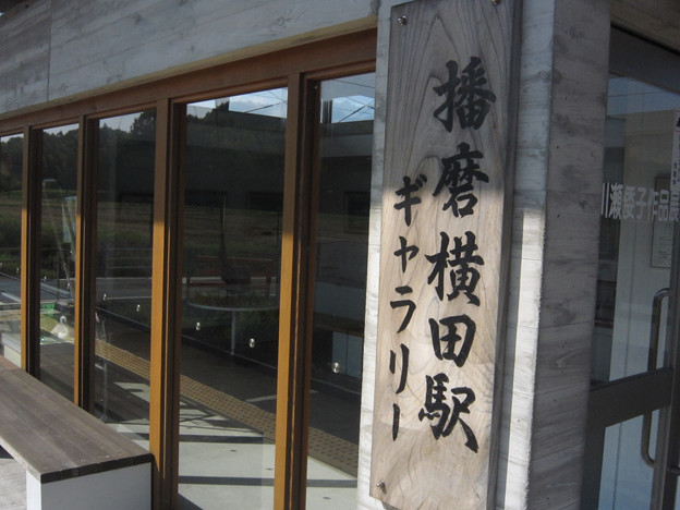 播磨横田駅