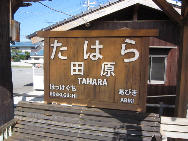田原駅