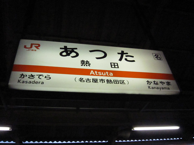 熱田神宮