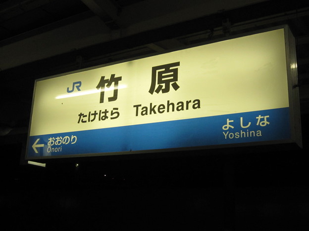 竹原駅