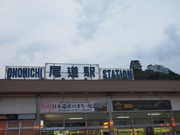 尾道駅