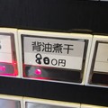 Photos: 麺庵ちとせ、背油煮干のボタン
