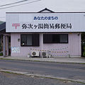 Photos: s8473_弥次ヶ湯簡易郵便局_鹿児島県指宿市