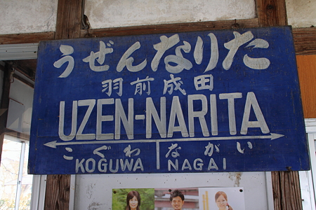 旧駅看板