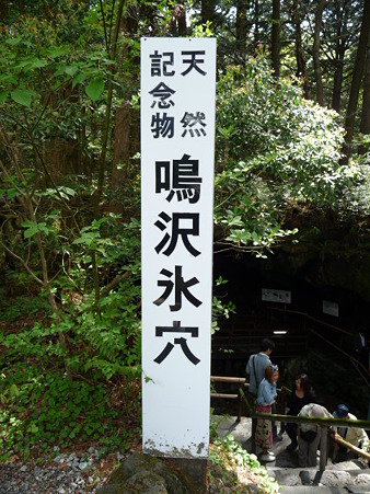 100518-鳴沢氷穴-4