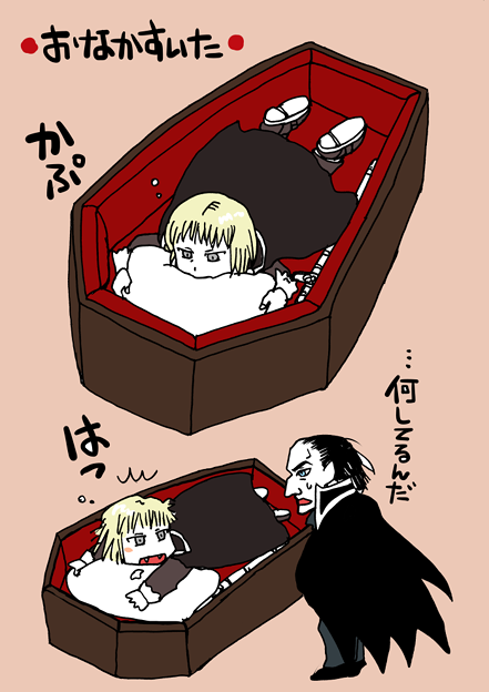 吸血鬼おなかすいた