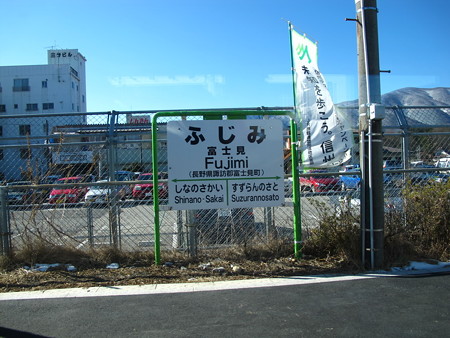富士見駅