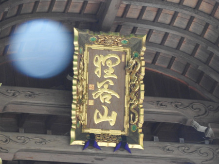 狸谷山不動院 オーブ2