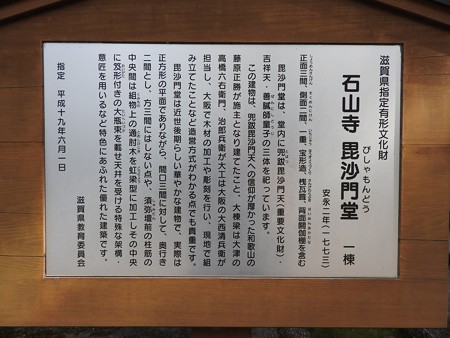 石山寺34 毘沙門堂由緒