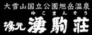 クリックで湧駒荘さんのHPへ yukoman