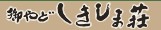 クリックでしきしま荘のHPへ sikisima