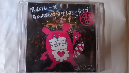 スムルース ちょっとひといきサンキューライブ・・