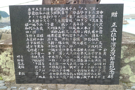 贈正五位中濱萬次郎翁記念碑 (2)