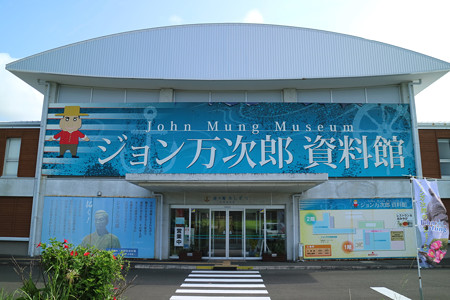 ジョン万次郎資料館