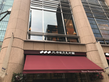 三井記念美術館 (1)