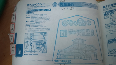「天童温泉」（山形県）