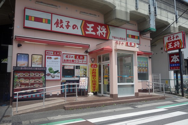 タグ 餃子の王将下総中山駅前店の写真 写真共有サイト フォト蔵