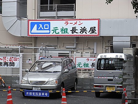 元祖長浜屋