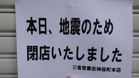 2011.3.11 地震後 神保町三省堂閉店