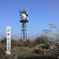 暁晴山へハイキング