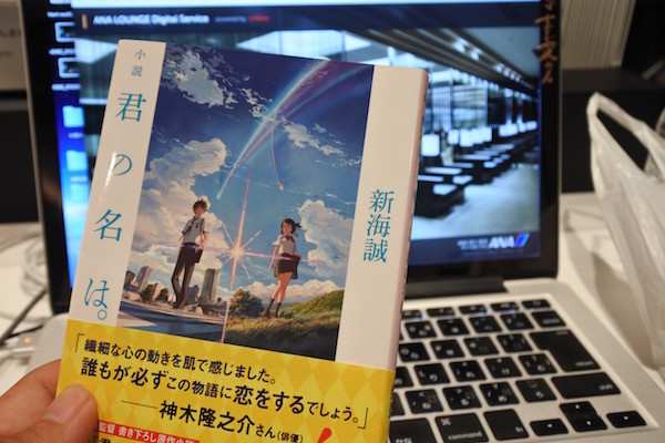 空港の本屋で今話題の映画「君の名は。」の小説を購入