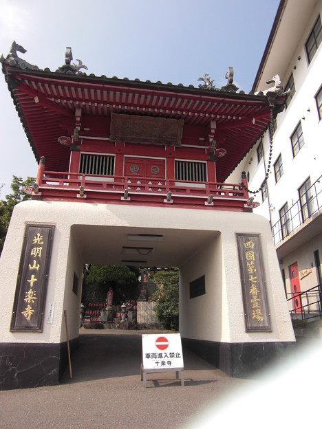 Photos: 四国７番　十楽寺