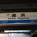 Photos: 長浜駅　駅名標