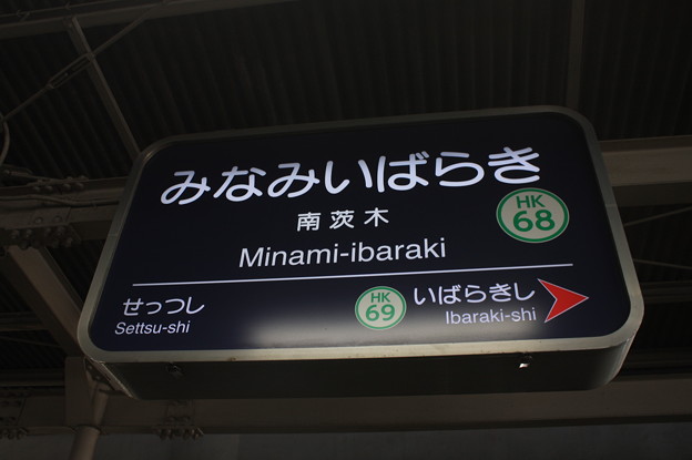 阪急京都線　南茨木駅　駅名標